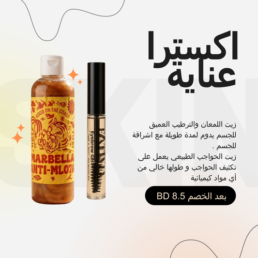 عرض زيت الحواجب و زيت الجسم