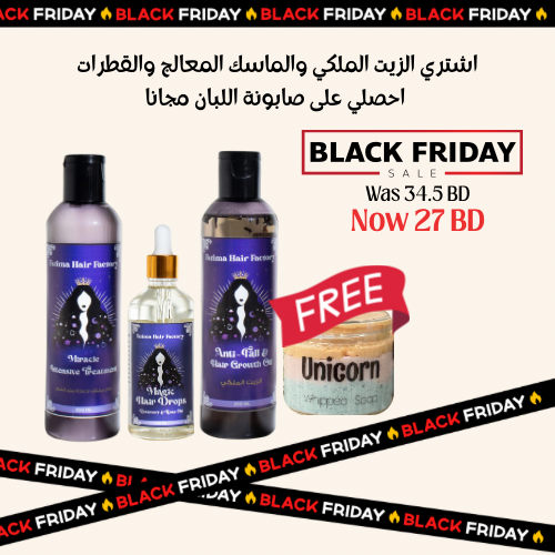 الزيت الملكي- القطرات السحرية - الماسك العالج وصابونة اللبان مجاناً